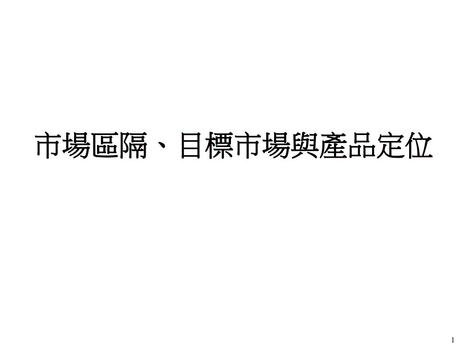 4市場區隔、目標市場與產品定位.ppt_第1页