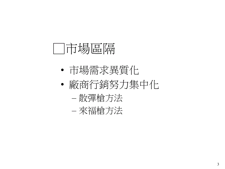 4市場區隔、目標市場與產品定位.ppt_第3页