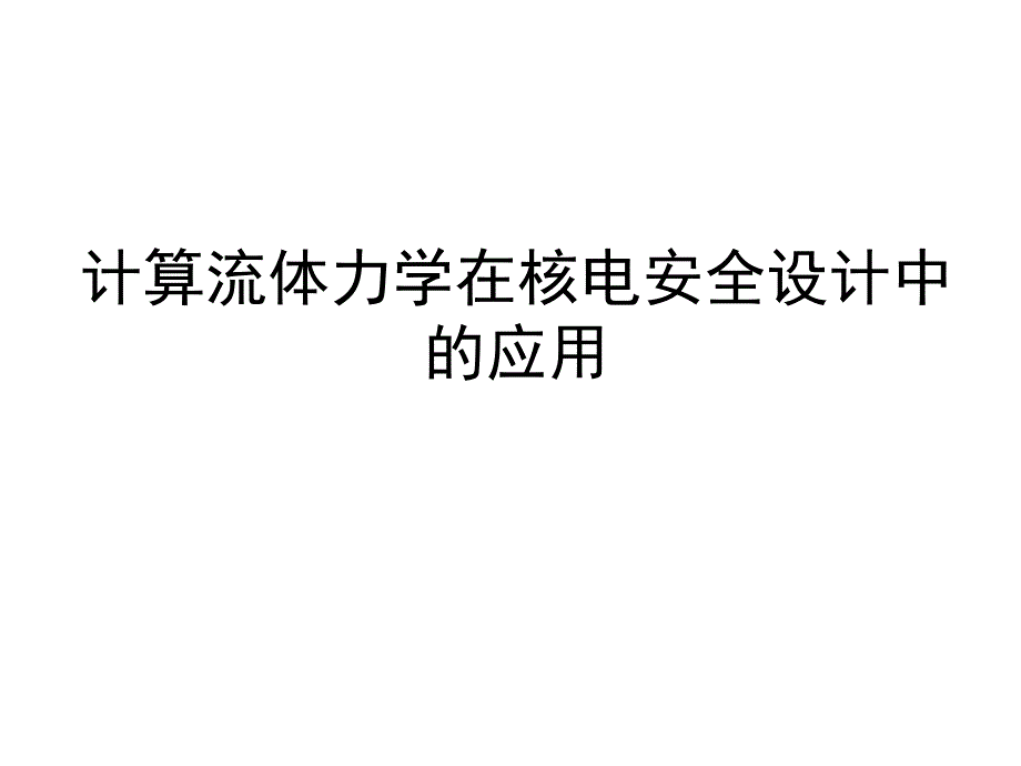 CFD在核电工程中的应用.ppt_第1页