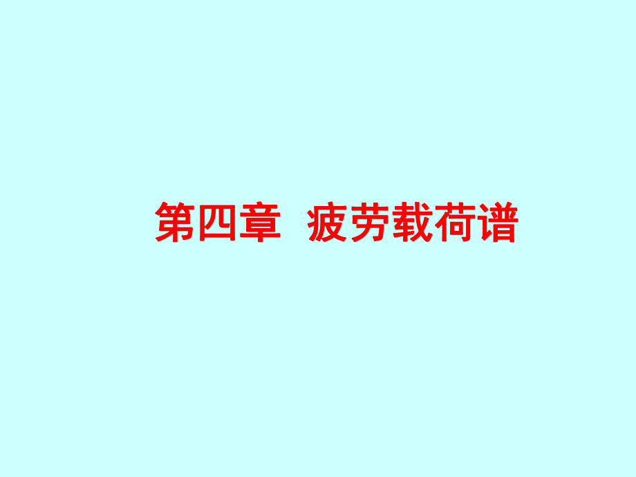 4疲劳强度第四章.ppt_第1页