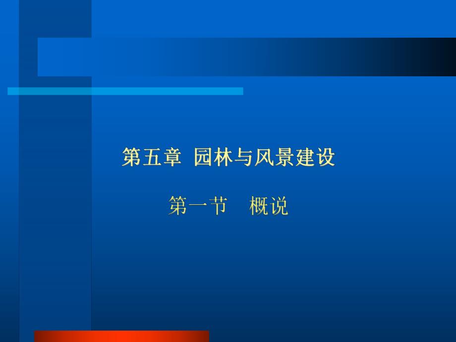 中国建筑史园林与风景建设.ppt_第1页