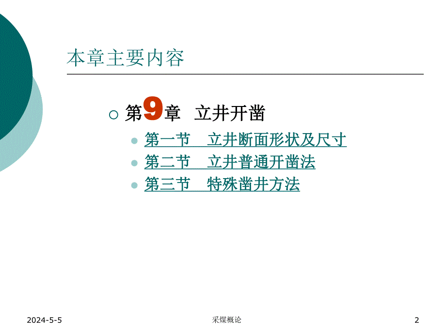 井巷掘进与支护教学课件PPT立井开凿.ppt_第2页