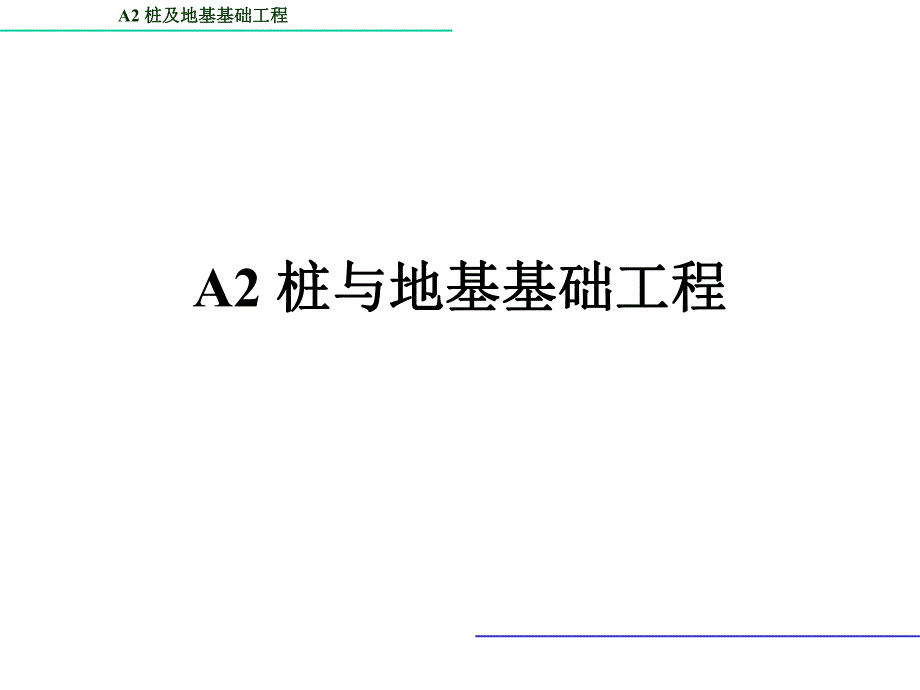 A2桩基础工程量的计算.ppt_第1页