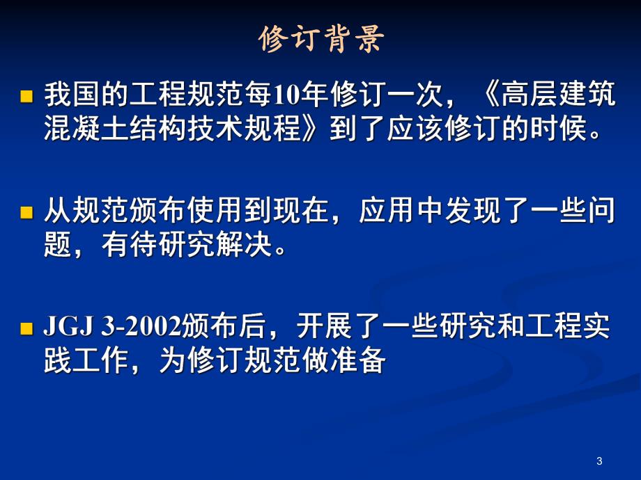 [教学]《高层修建混凝土结构技巧规程》（JGJ3）.ppt_第3页