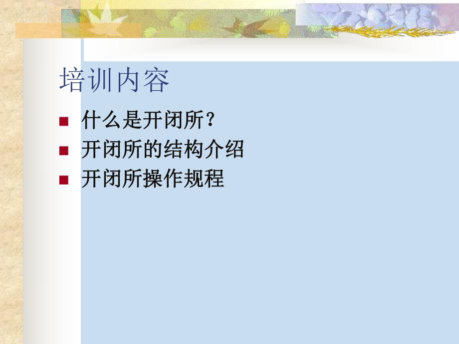 10KV开闭所结构及操作规范.ppt_第2页