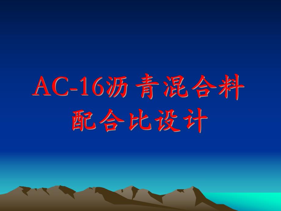 AC16沥青混合料配合比设计.ppt_第1页