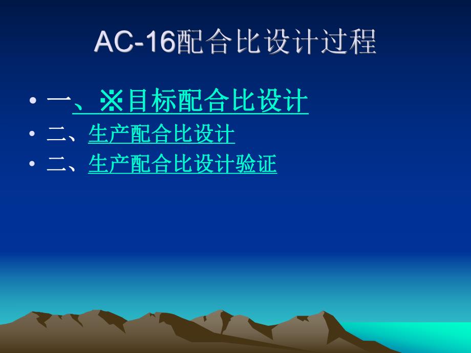 AC16沥青混合料配合比设计.ppt_第3页