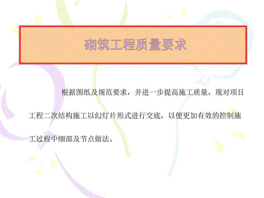 二次结构墙体砌筑质量要求.ppt_第1页