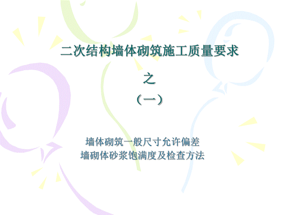 二次结构墙体砌筑质量要求.ppt_第2页