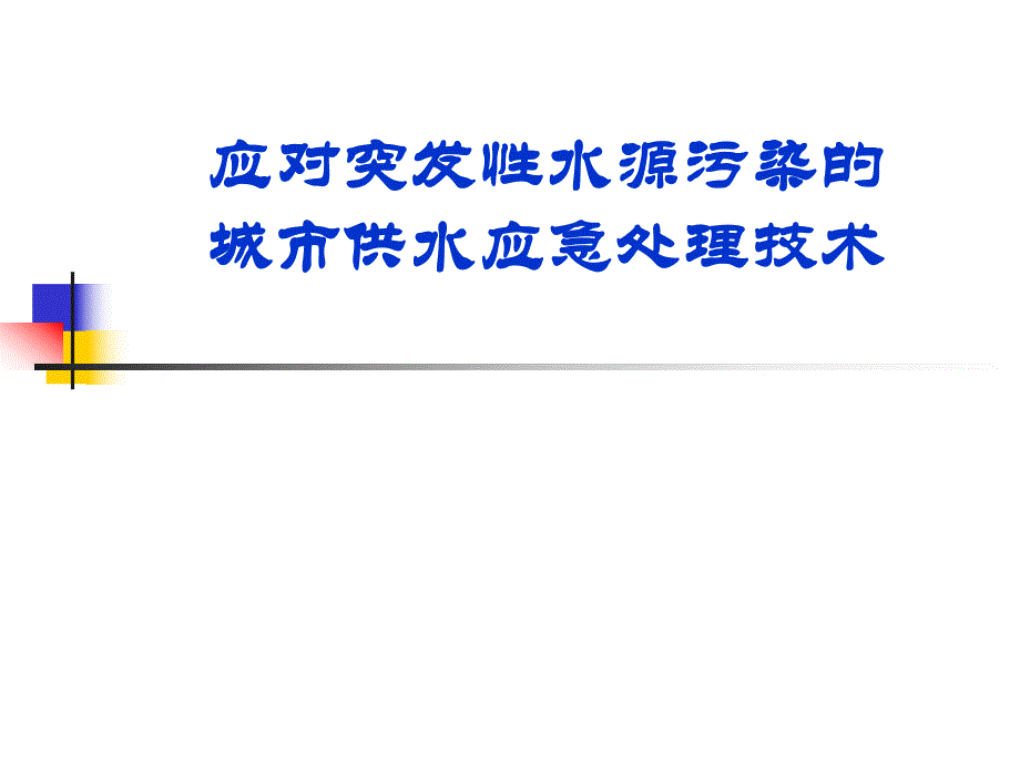 【精品PPT】应对突发性水源污染的城市供水应急处理技术与案例.ppt_第1页