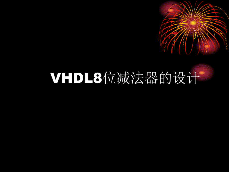 VHDL8位减法器的设计.ppt_第1页