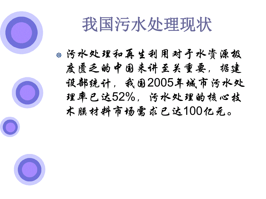 【精品】污水处理中的高分子膜材料67.ppt_第2页