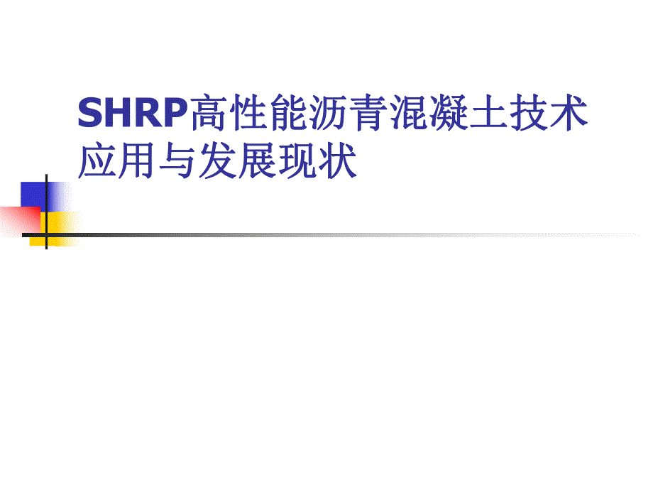 SHRP高性能沥青混凝土技术与发展.ppt_第1页