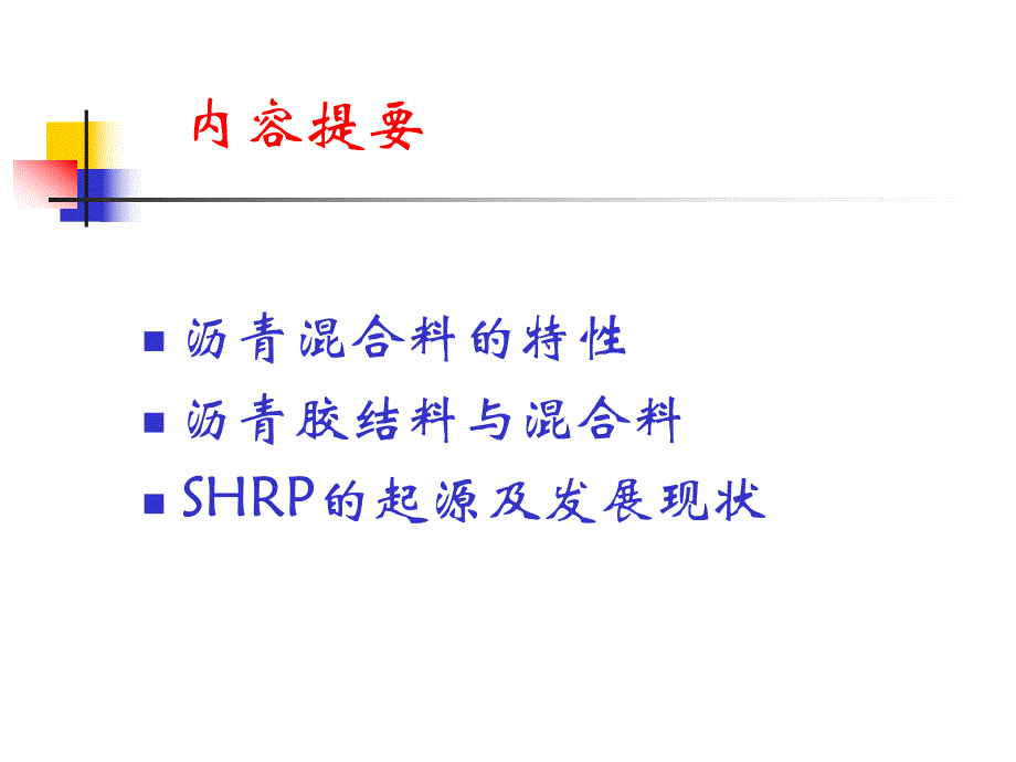 SHRP高性能沥青混凝土技术与发展.ppt_第2页