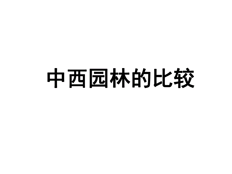 中外园林比较教学PPT.ppt_第1页