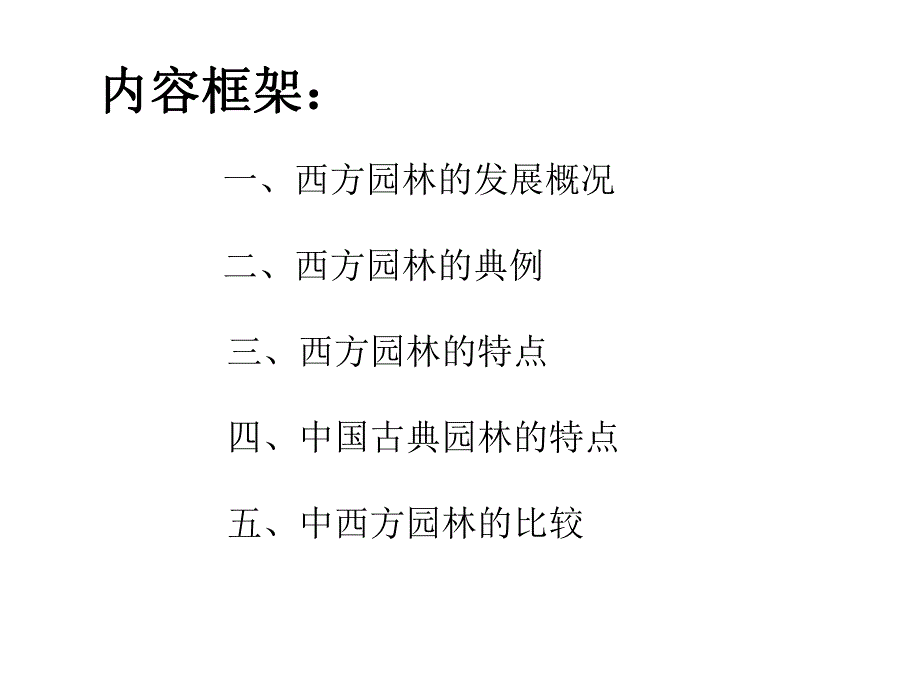 中外园林比较教学PPT.ppt_第2页