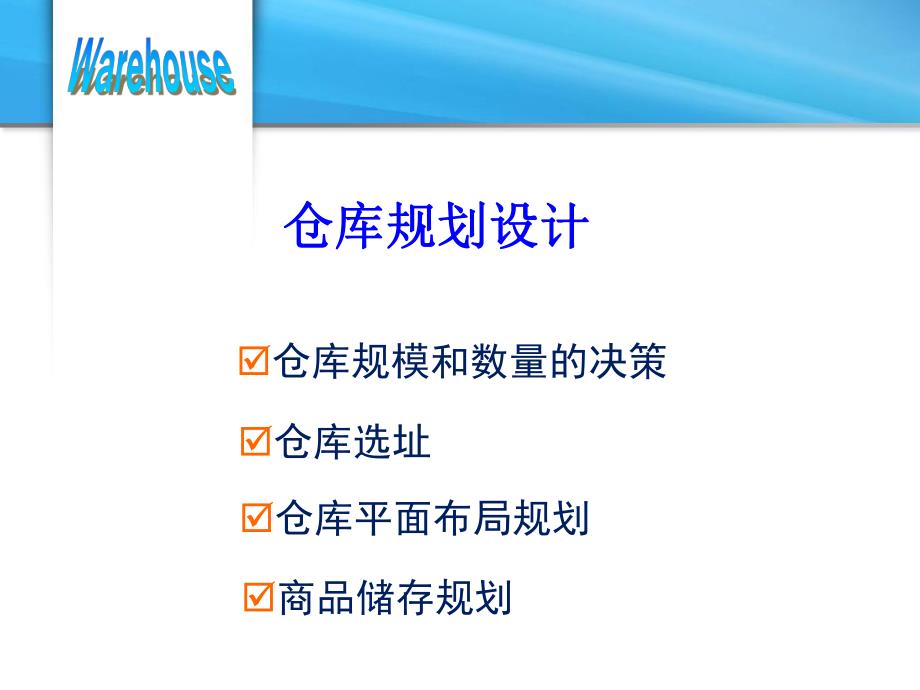 仓储规划设计.ppt_第1页