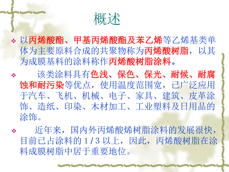 丙烯酸涂料.ppt_第3页