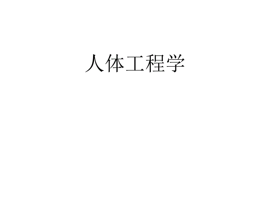 人体工程学与景观环境设计.ppt_第1页