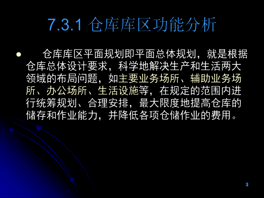 7.3仓库的平面布局规划与设计.ppt_第3页