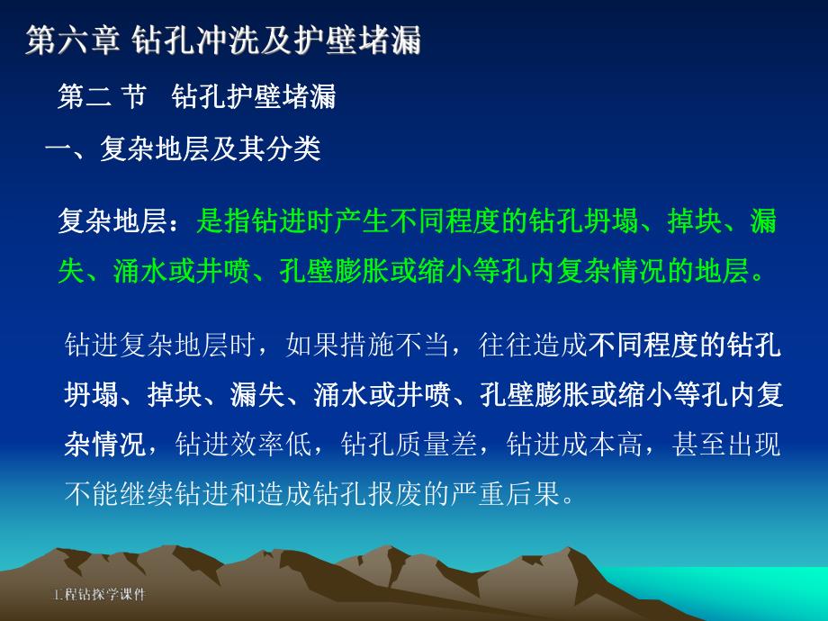 10第六章 钻孔冲洗及护壁堵漏 2.ppt_第1页