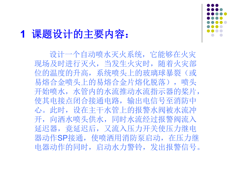 2716.B自动喷水灭火系统设计 毕业设计.ppt_第2页