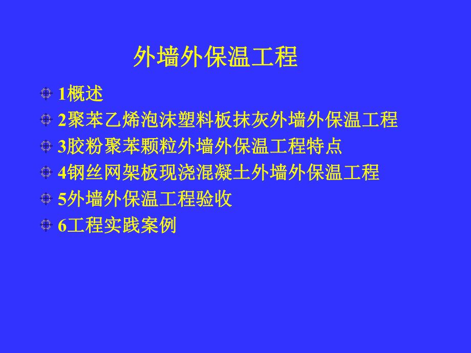 【土木建筑】外墙外保温工程.ppt_第1页