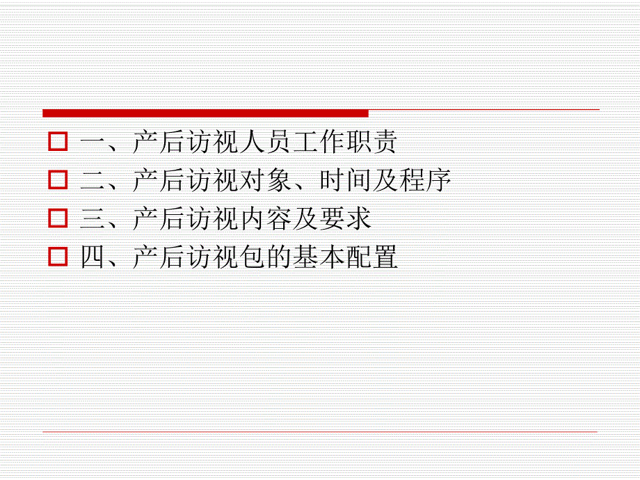 产后访视规范.ppt_第2页