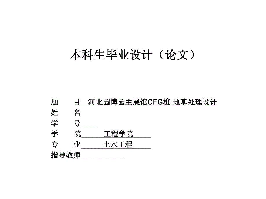 [PPT精品]河北园博园主展馆CFG桩 地基处理设计.ppt_第1页