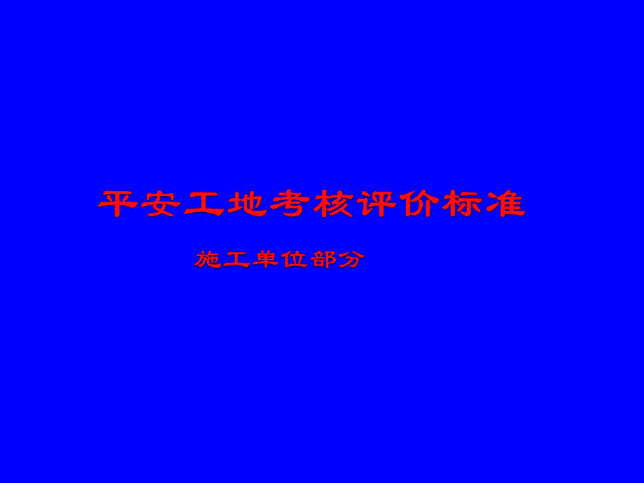 2施工单位“平安工地”考核评价标准解读.ppt_第1页