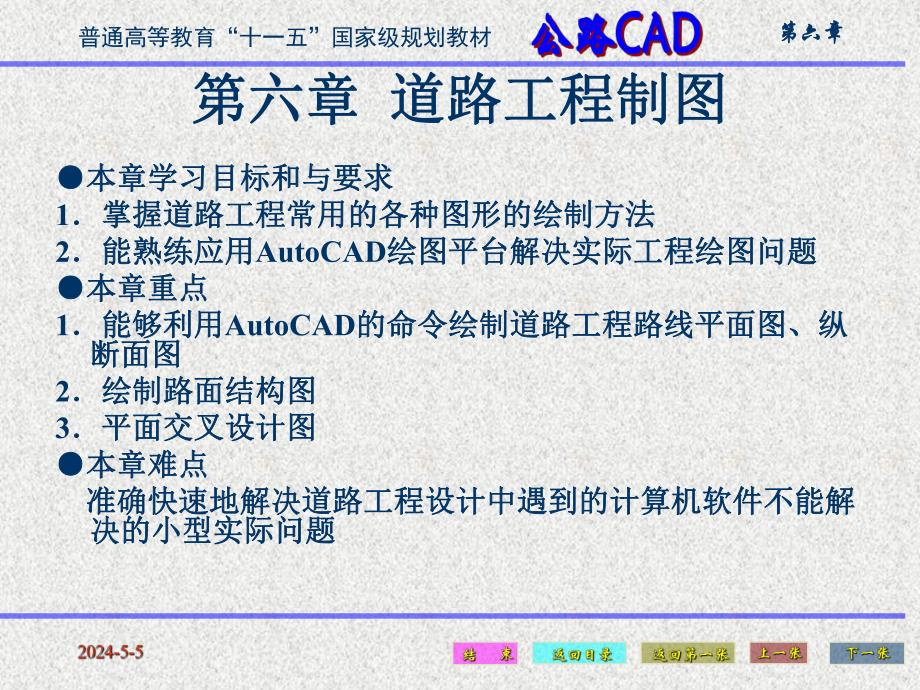 [工学]公路CAD第六章公路工程制图.ppt_第1页