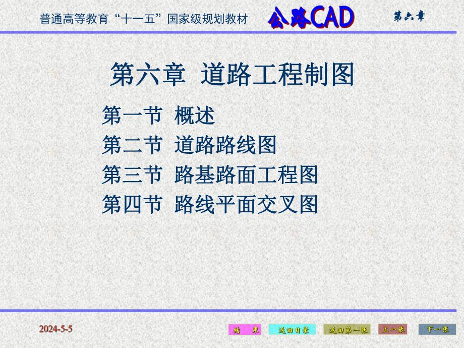 [工学]公路CAD第六章公路工程制图.ppt_第2页