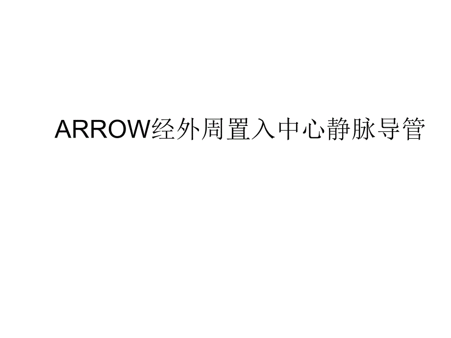 ARROW经外周置入中心静脉导管.ppt_第1页