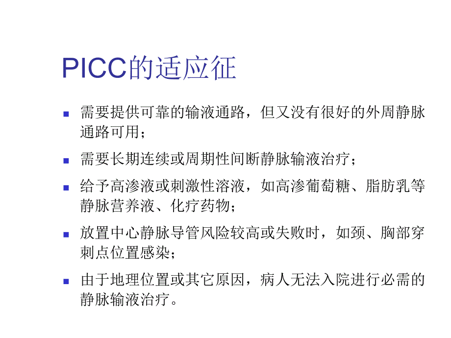 ARROW经外周置入中心静脉导管.ppt_第3页