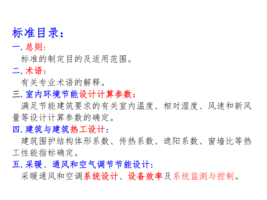 公共建筑节能标准(讲解).ppt_第2页