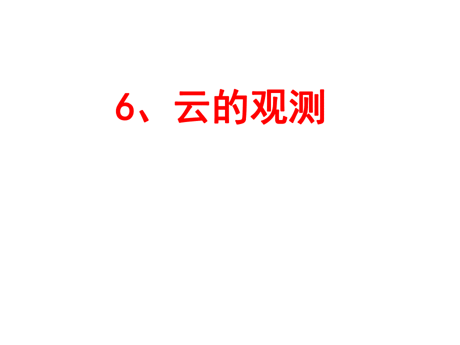 一云的观测陈建.ppt_第1页