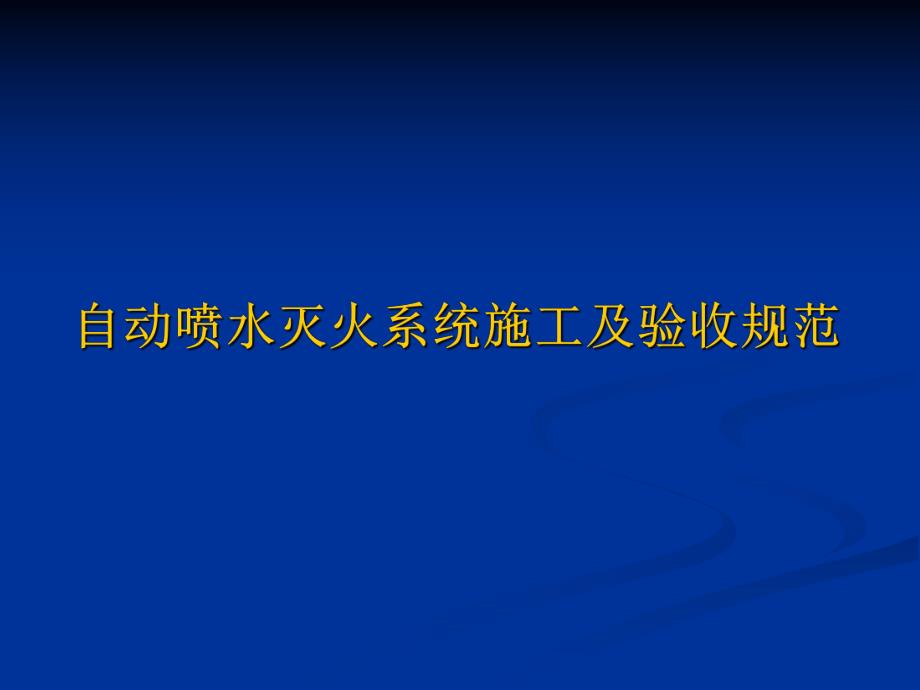 [建筑]自动喷水灭火系统施工及验收规范.ppt_第1页