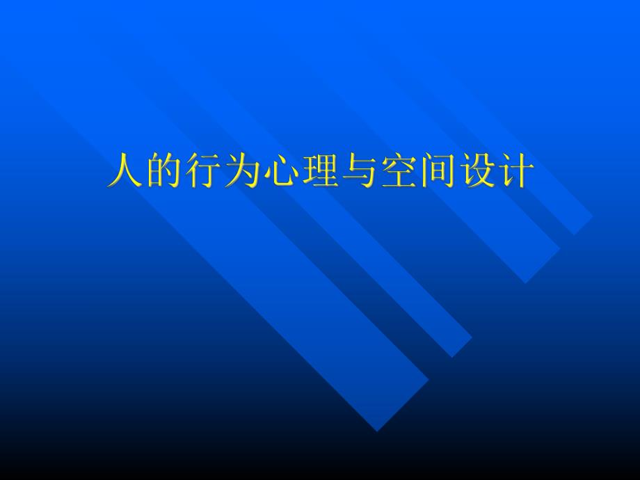 人的行为心理与空间设计.ppt_第1页