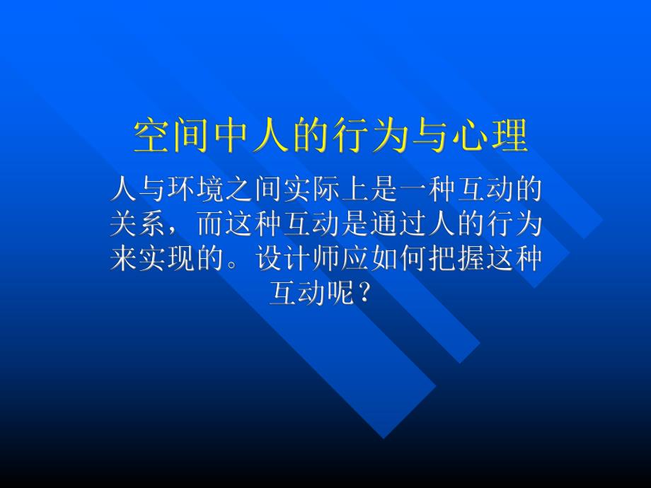 人的行为心理与空间设计.ppt_第3页