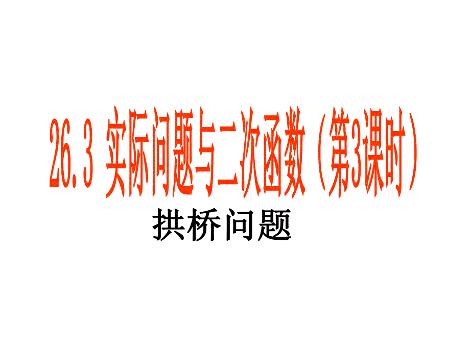 人教版初中数学九级下册课件：拱桥问题.ppt_第1页