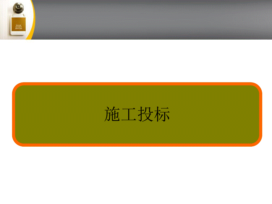 9施工投标文件的编制.ppt_第1页