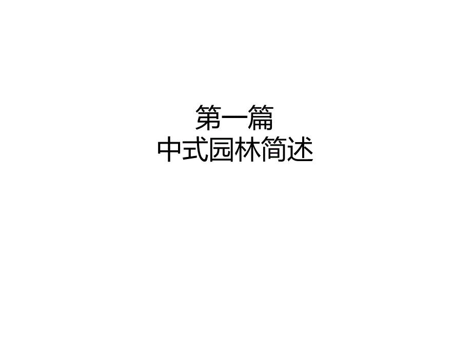 中式景观风格分析.ppt_第1页