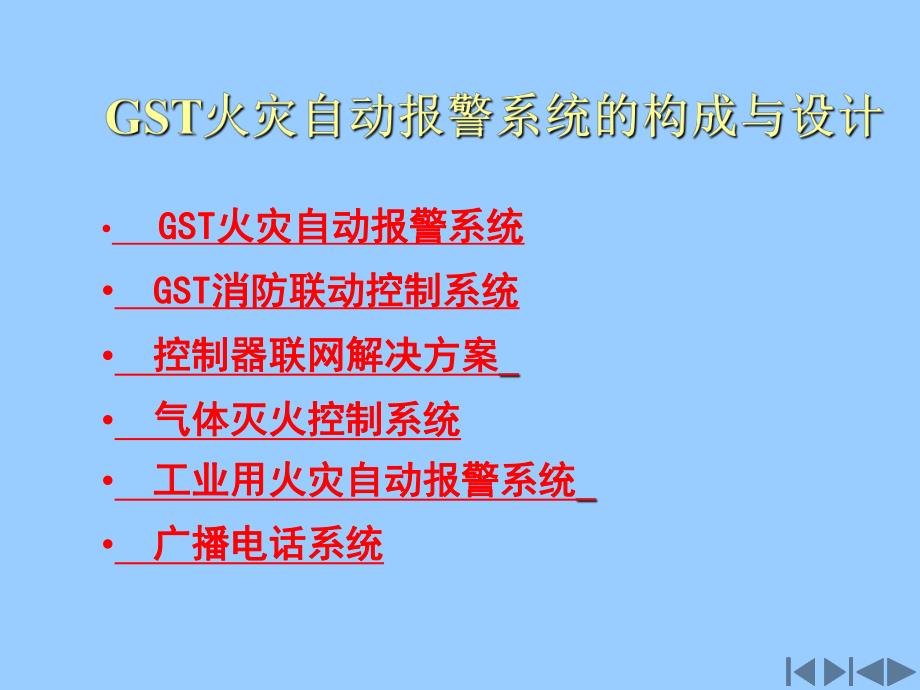 GST火灾自动报警及消防联动系统设计.ppt_第2页