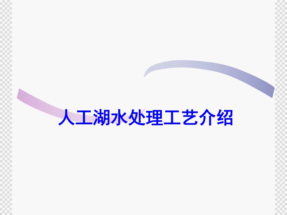 人工湖水处理方案.ppt_第1页