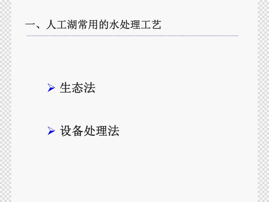人工湖水处理方案.ppt_第3页