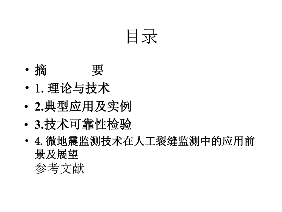 [能源化工]微地震人工裂缝监测技术0651.ppt_第2页