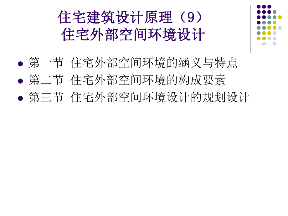 住宅建筑设计原理9外部空间环境.ppt_第1页