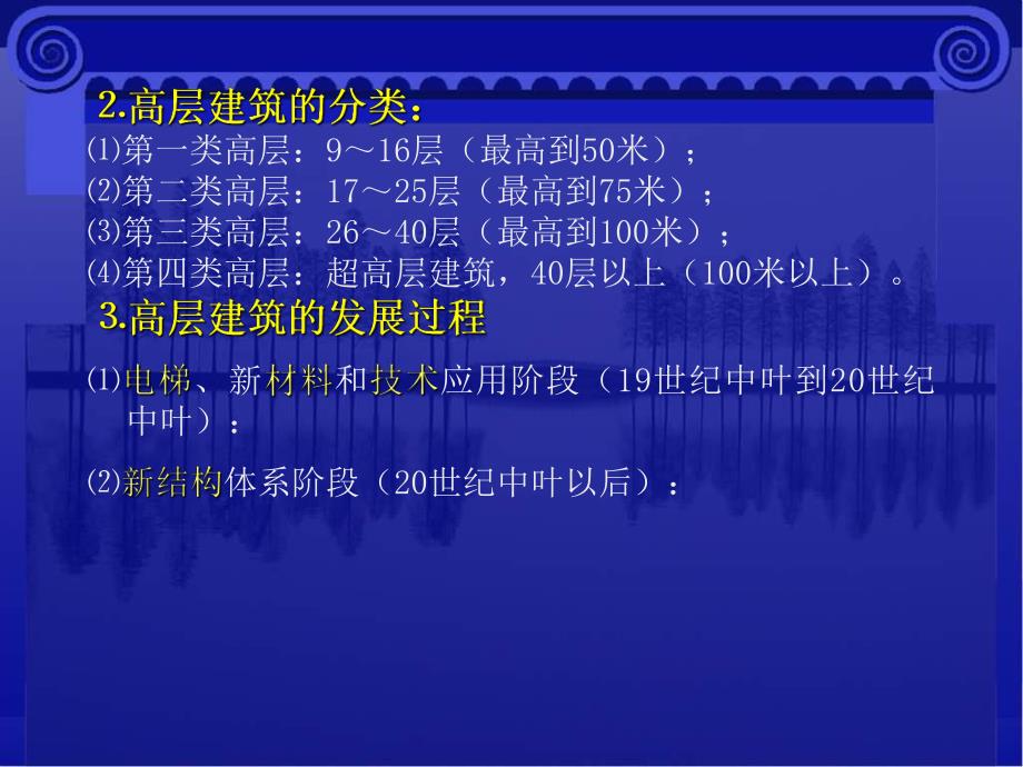 【土木建筑】高层建筑和大跨度建筑.ppt_第2页