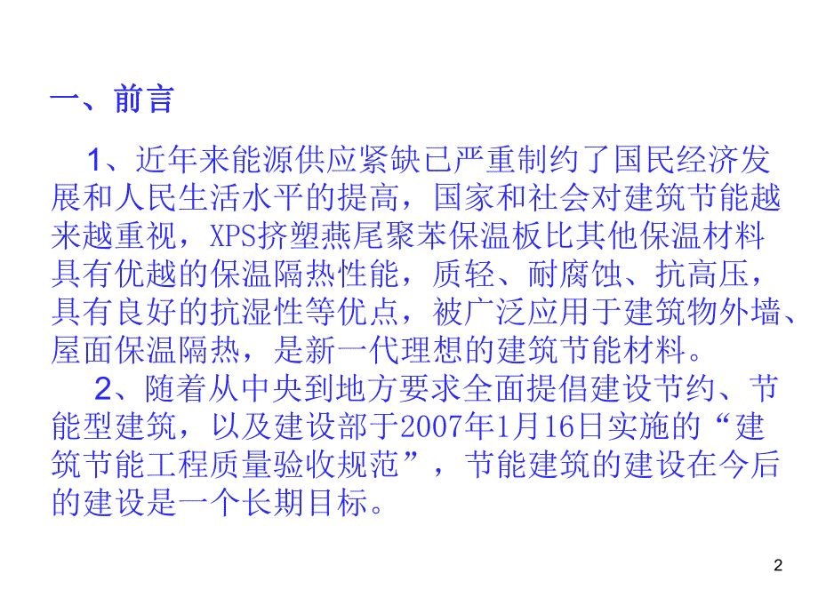 22挤塑聚苯板保温系统施工工艺.ppt_第2页