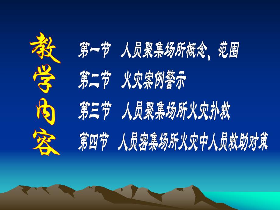 人员密集场所火灾扑救及人员救助对策..ppt_第2页